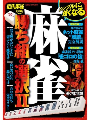 cover image of 麻雀　勝ち組の選択II